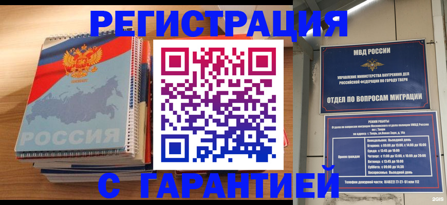 временная регистрация гарантия в Вышнем Волочке